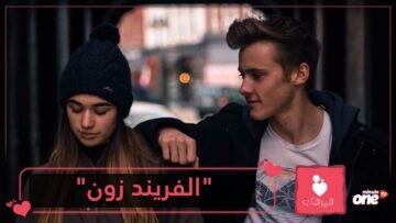 عالق في  الفريند زون  نصائح للخروج من هذه الصفة