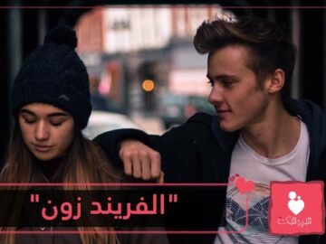 عالق في  الفريند زون  نصائح للخروج من هذه الصفة