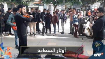 أوتار السعادة.. فنانون يعزفون الموسيقى في شوارع الجزائر