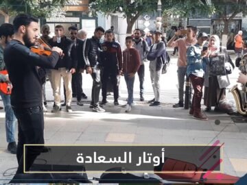 أوتار السعادة.. فنانون يعزفون الموسيقى في شوارع الجزائر