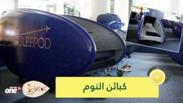 شاهد..مطار إسطنبول يوفر كبائن نوم للمسافرين