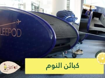 شاهد..مطار إسطنبول يوفر كبائن نوم للمسافرين
