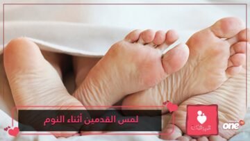لمس القدمين أثناء النوم بين الزوجين يقول الكثير عن علاقتهما