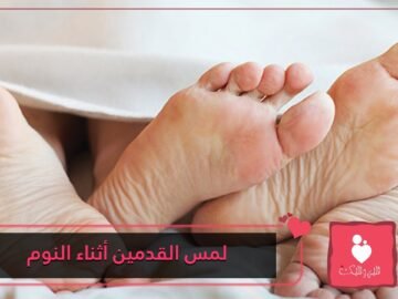 لمس القدمين أثناء النوم بين الزوجين يقول الكثير عن علاقتهما