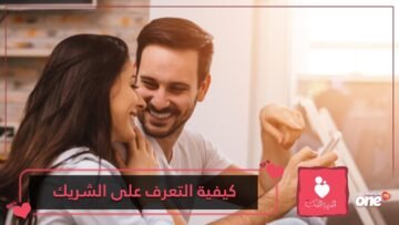 أهمية فترة الخطوبة لكيفية التعرف على الشريك