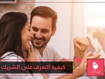 أهمية فترة الخطوبة لكيفية التعرف على الشريك