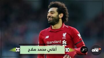 تحاول إغضابي.. ستيرلينغ ابنتي تردد أغاني محمد صلاح