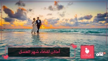 أفضل مكان لقضاء شهر العسل حسب شخصيتكِ