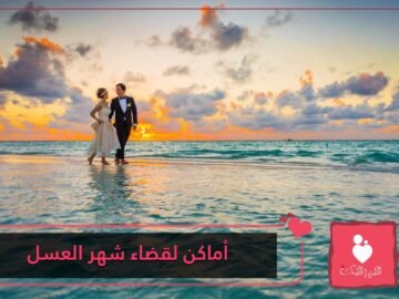 أفضل مكان لقضاء شهر العسل حسب شخصيتكِ