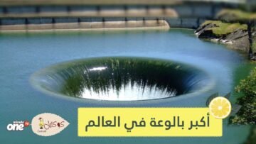 شاهد أكبر بالوعة صرف في العالم بكاليفورنيا