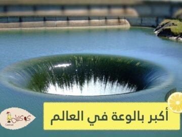 شاهد أكبر بالوعة صرف في العالم بكاليفورنيا