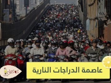 تعرف على هانوي.. عاصمة الدراجات النارية