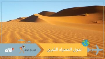 علماء يكشفون كيف تحولت الصحراء الكبرى من بحيرات لكثبان رملية