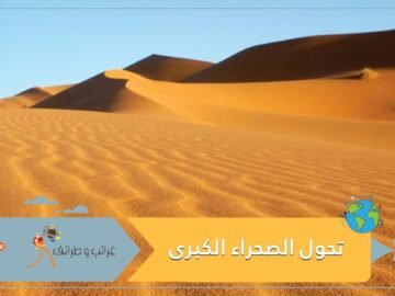 علماء يكشفون كيف تحولت الصحراء الكبرى من بحيرات لكثبان رملية