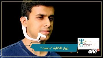 هذا الجهاز الجديد.. يستطيع قراءة أفكارك وسماع صوتك