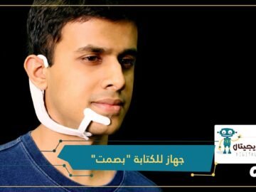 هذا الجهاز الجديد.. يستطيع قراءة أفكارك وسماع صوتك