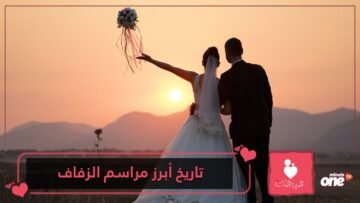 كيف عرف العالم كعكة العروسين والفستان الأبيض؟ تعرف على تاريخ أبرز مراسم الزفاف