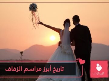 كيف عرف العالم كعكة العروسين والفستان الأبيض؟ تعرف على تاريخ أبرز مراسم الزفاف