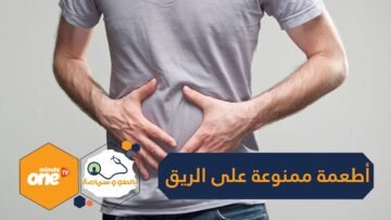 لحياة صحية أفضل.. لا تتناول هذه الأطعمة على معدة فارغة