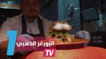 تعرف على  أغلى بورغر في العالم