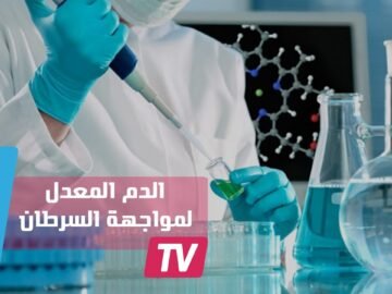 فريق طبي صيني يحقن رجلا بدم معدل وراثيا لمواجهة السرطان