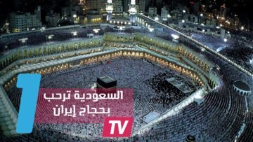 بعد امتناع الإيرانيين.. السعودية ترحب بكافة حجاج العالم