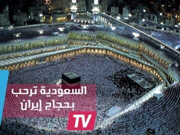 بعد امتناع الإيرانيين.. السعودية ترحب بكافة حجاج العالم