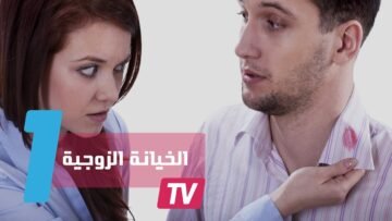 دول معدلات الخيانة الزوجية فيها عالية