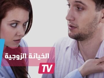 دول معدلات الخيانة الزوجية فيها عالية