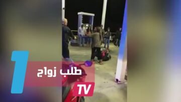 شاب يطلب يد حبيبته تحت تهديد الشرطة