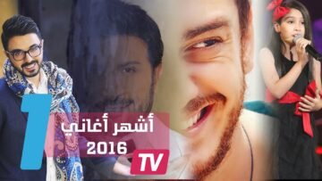 أغاني الفيديو كليب العربية الأكثر مشاهدة في عام 2016