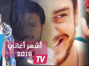 أغاني الفيديو كليب العربية الأكثر مشاهدة في عام 2016