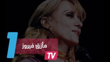 فيروز في مأزق بسبب دين عليها  بمليون دولار