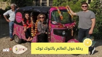 زوجان يسافران بتوك توك إلى 21 بلدا  والسبب لنشر التوعية حول مرض الصرع