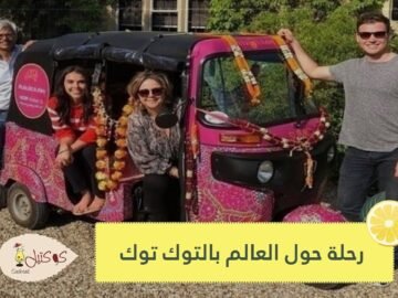 زوجان يسافران بتوك توك إلى 21 بلدا  والسبب لنشر التوعية حول مرض الصرع