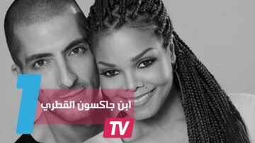 شقيقة مايكل جاكسون تنجب طفلها الأول من زوجها القطري