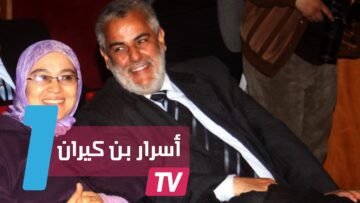 رئيس الحكومة المغربية: أغازل النساء أمام زوجتي وسأبيت في الشارع إذا طردني من البيت