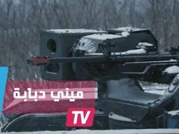 ميني دبابة.. روبوت لدعم الجيوش في المعارك