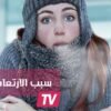 لماذا نرتعش حينما نشعر بالبرد الشديد؟ اكتشفوا السبب