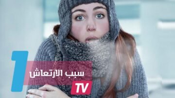 لماذا نرتعش حينما نشعر بالبرد الشديد؟ اكتشفوا السبب