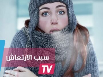 لماذا نرتعش حينما نشعر بالبرد الشديد؟ اكتشفوا السبب