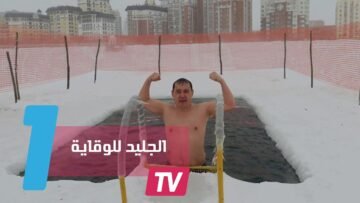 الجليد يحمي من الأمراض في دولة آسيوية