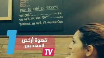 في مقهى فرنسي.. قهوة أرخص للزبائن المهذبين