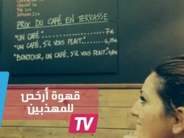 في مقهى فرنسي.. قهوة أرخص للزبائن المهذبين