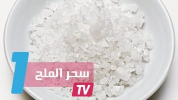الملح أداة سحرية لصحة البشرة والأظافر والشعر