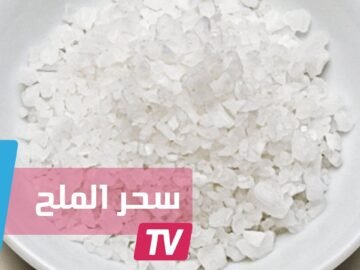 الملح أداة سحرية لصحة البشرة والأظافر والشعر