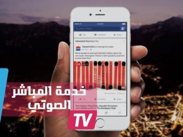 فيسبوك يطلق خدمة جديدة قريبا.. المباشر عبر الصوت (راديو)