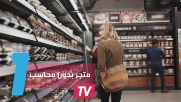 افتتاح أول متجر بدون محاسب في العالم