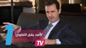 الأسد الحكومة السورية مستعدة  للتفاوض حول كل شيء