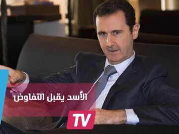 الأسد الحكومة السورية مستعدة  للتفاوض حول كل شيء